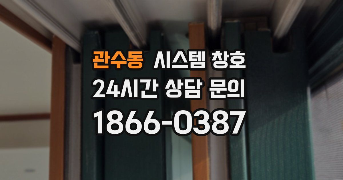 관수동 시스템 창호