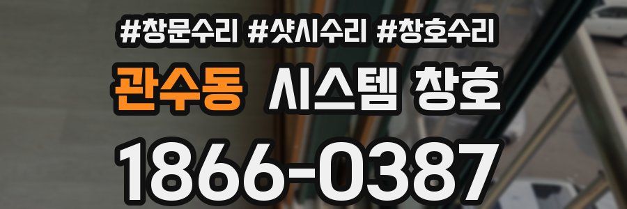 관수동 시스템 창호