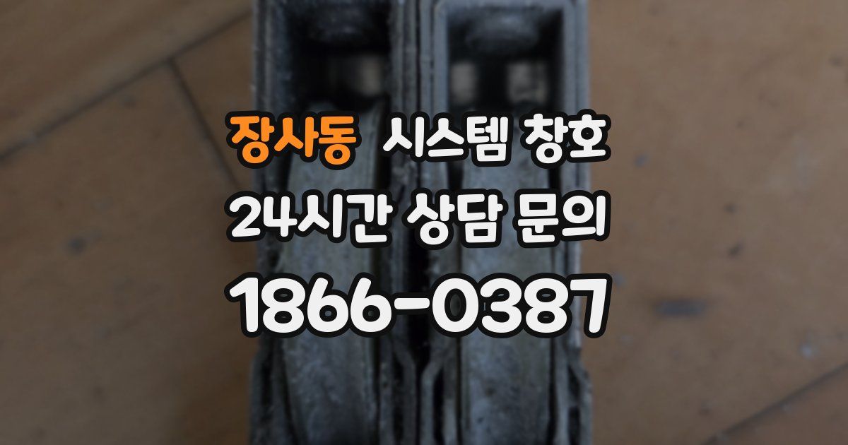 장사동 시스템 창호
