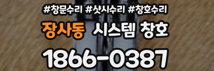 장사동 시스템 창호
