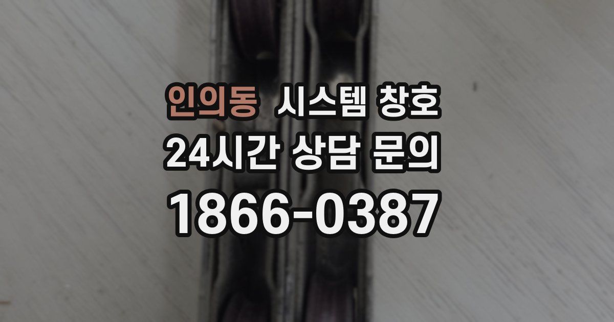 인의동 시스템 창호