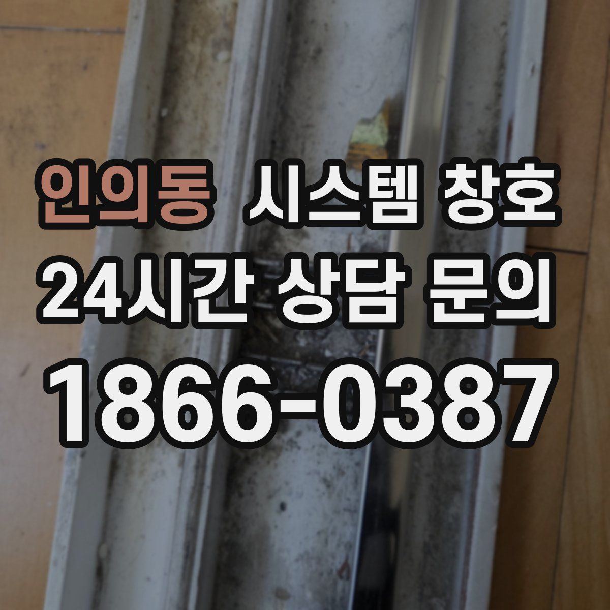 인의동 시스템 창호