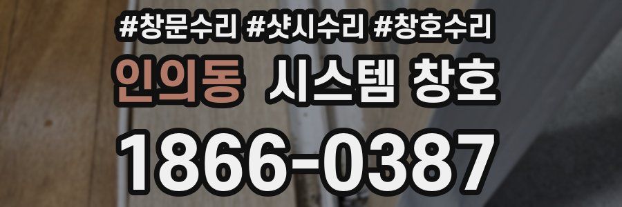 인의동 시스템 창호