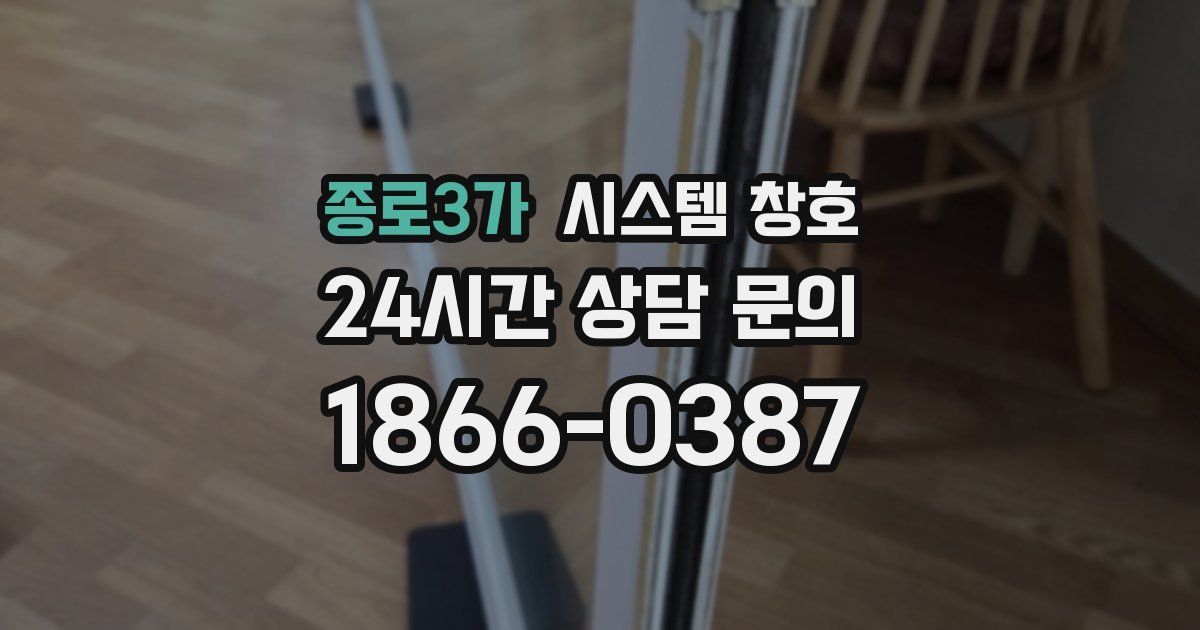 종로3가 시스템 창호