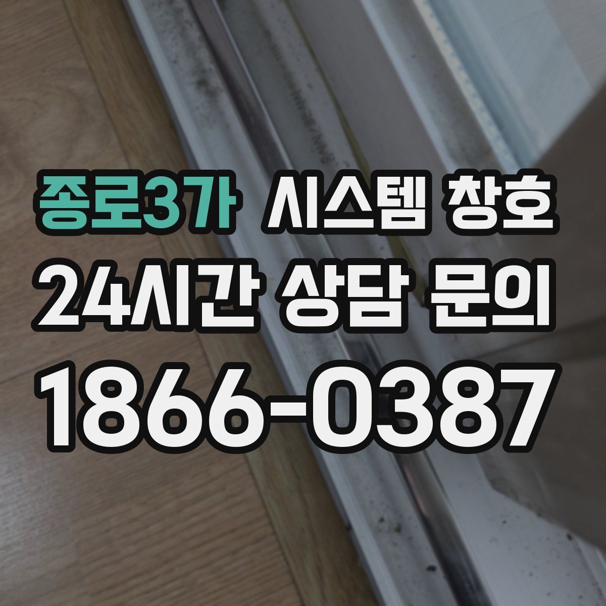 종로3가 시스템 창호