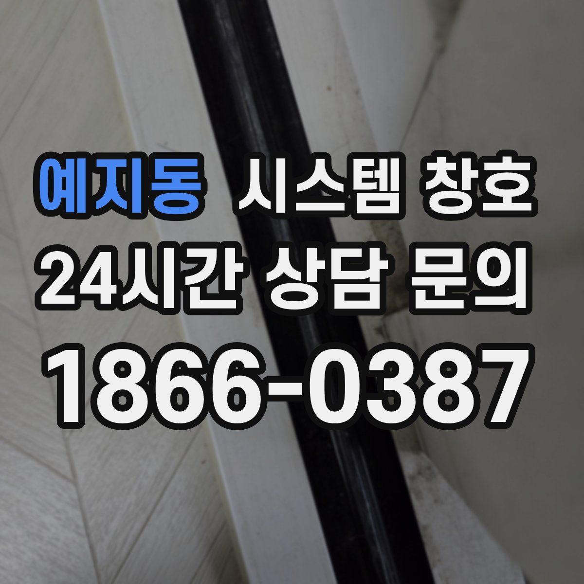 예지동 시스템 창호