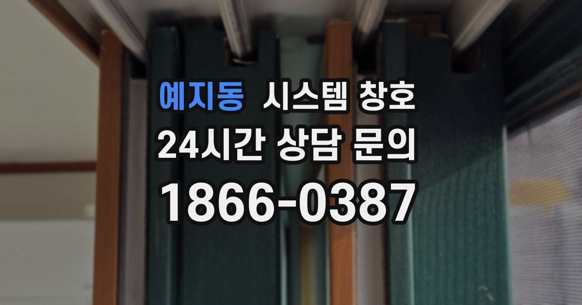 예지동 시스템 창호