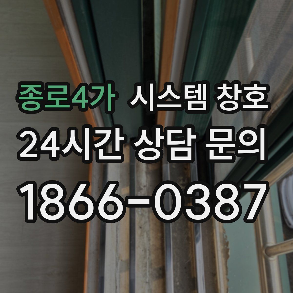 종로4가 시스템 창호