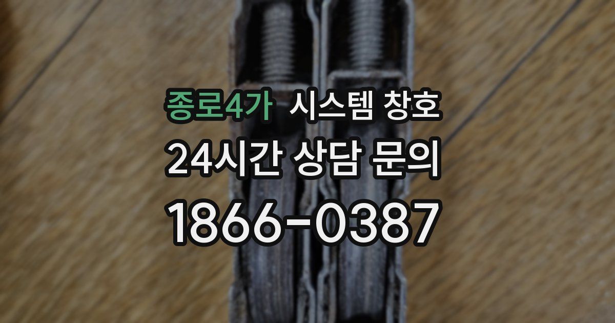 종로4가 시스템 창호