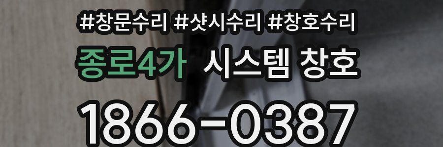종로4가 시스템 창호