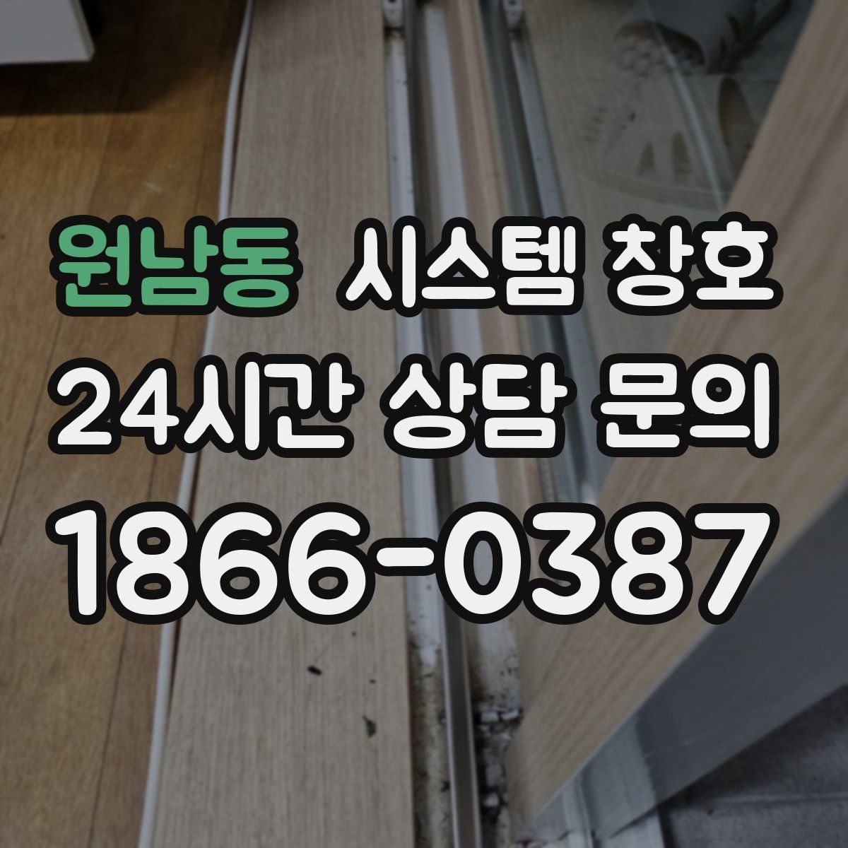원남동 시스템 창호