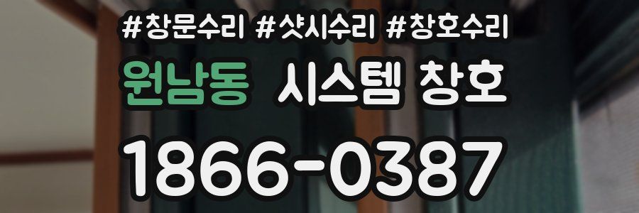 원남동 시스템 창호