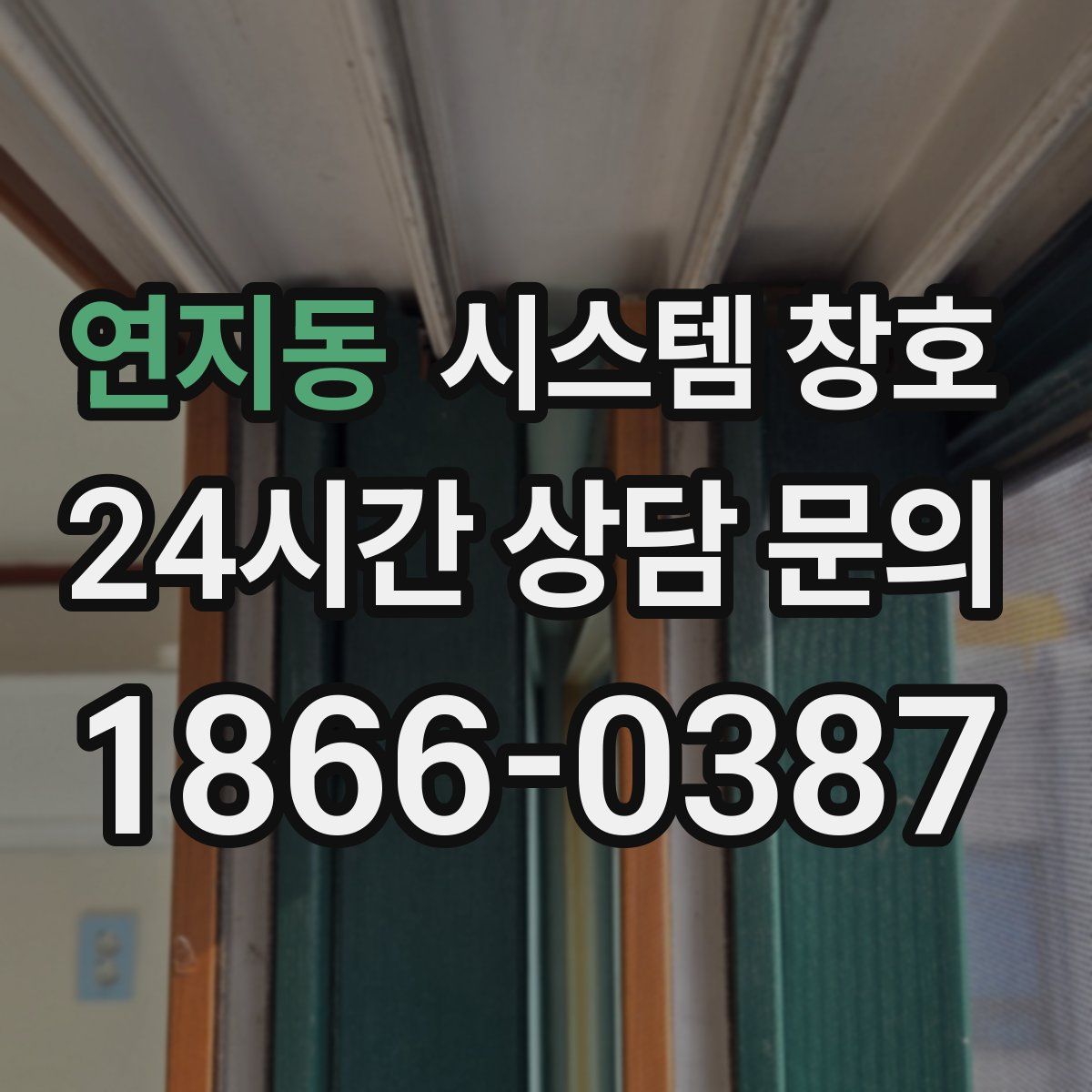 연지동 시스템 창호