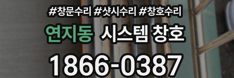연지동 시스템 창호