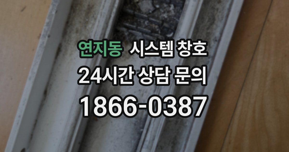 연지동 시스템 창호