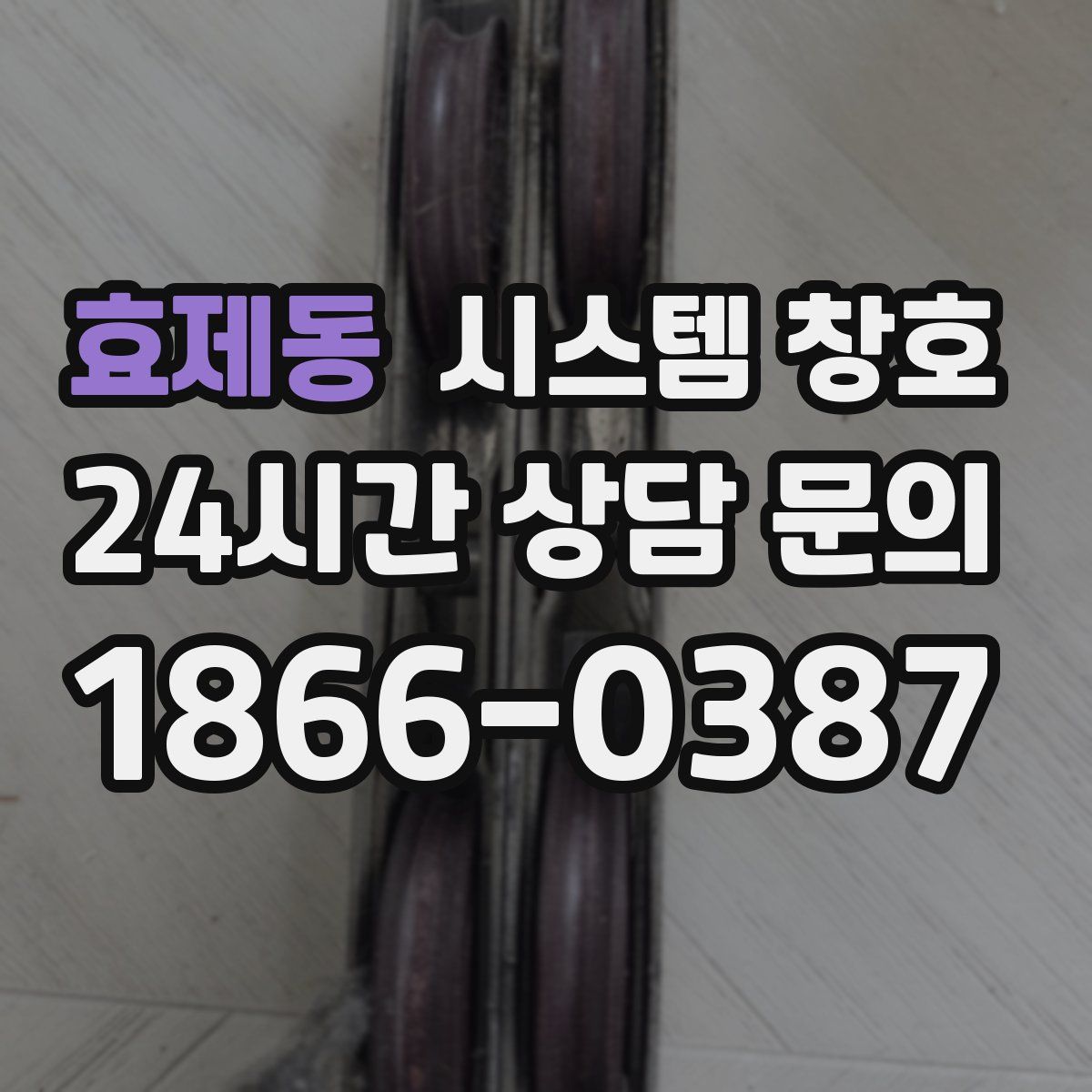 효제동 시스템 창호