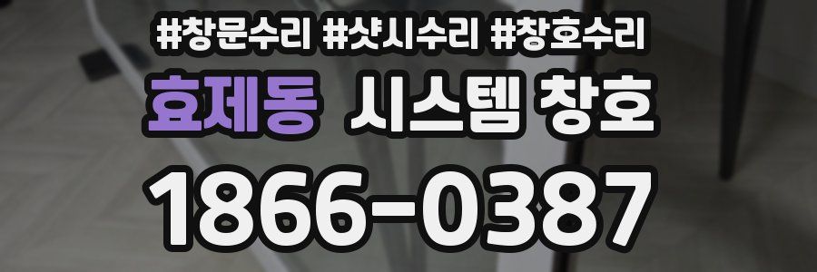 효제동 시스템 창호