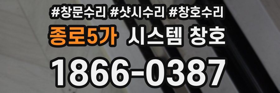 종로5가 시스템 창호
