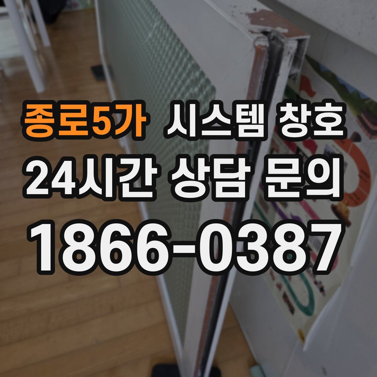 종로5가 시스템 창호