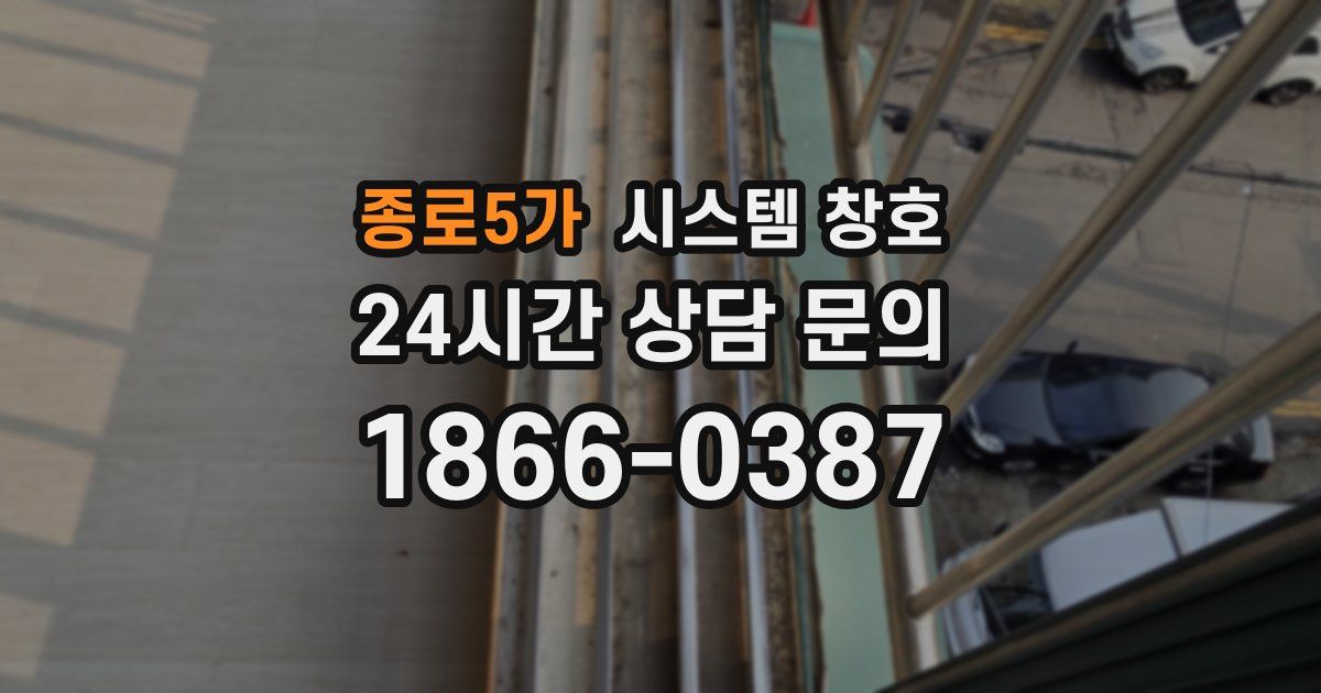 종로5가 시스템 창호