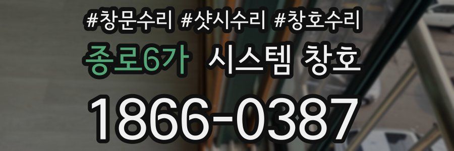 종로6가 시스템 창호