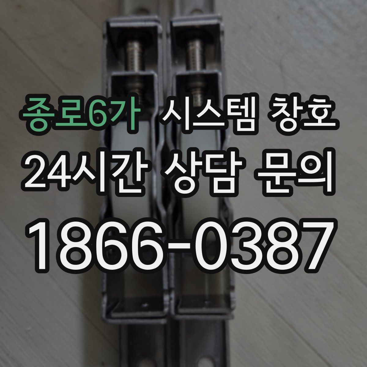종로6가 시스템 창호