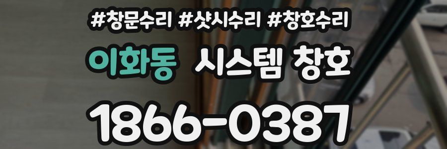 이화동 시스템 창호