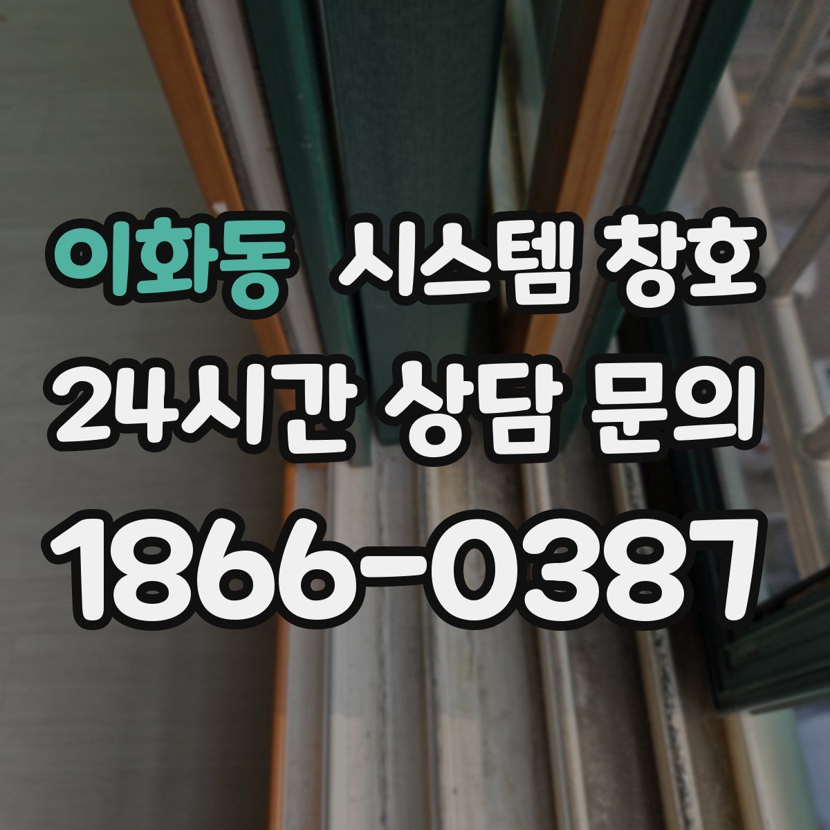 이화동 시스템 창호