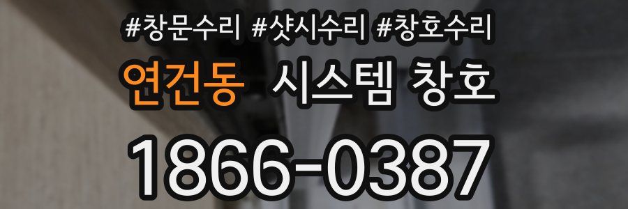 연건동 시스템 창호