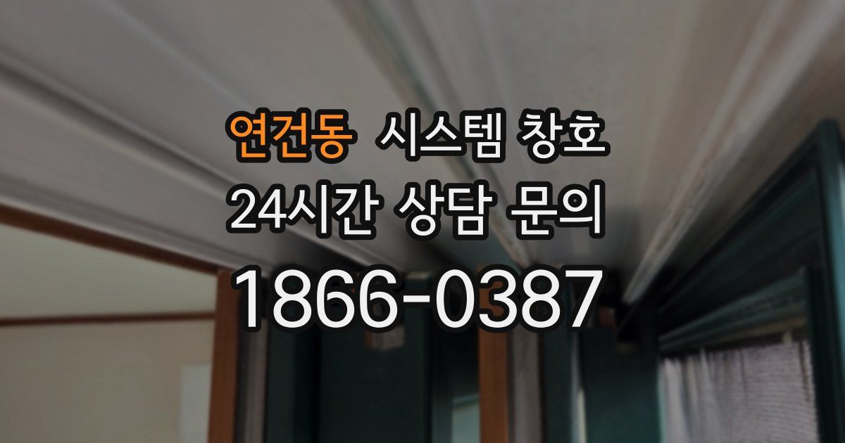 연건동 시스템 창호
