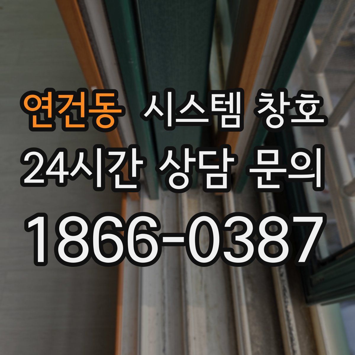 연건동 시스템 창호