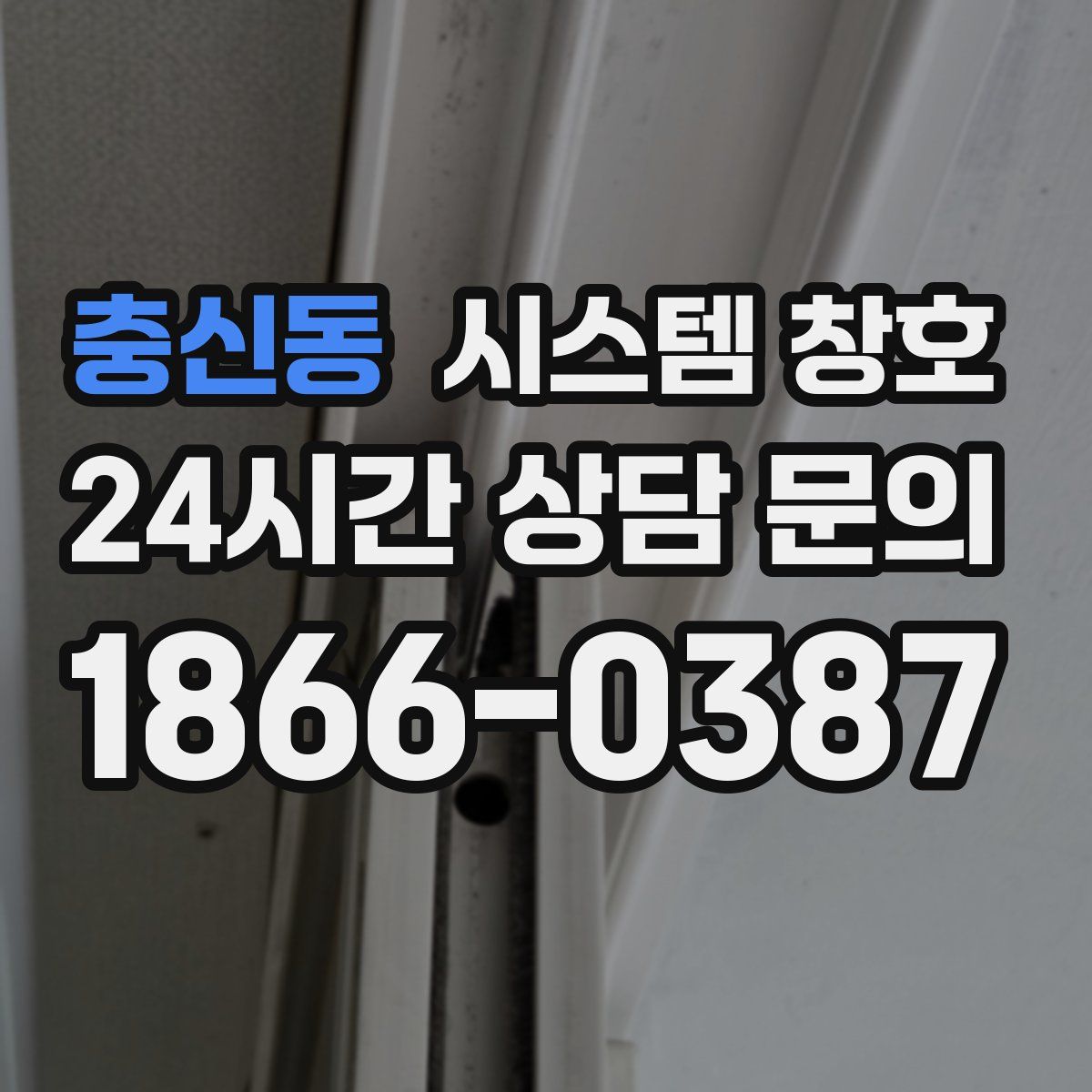 충신동 시스템 창호