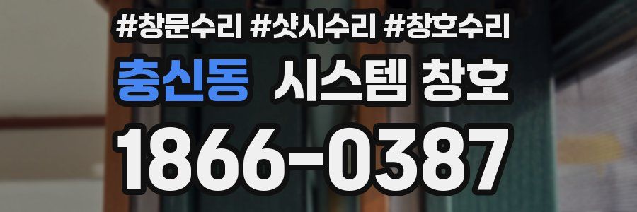 충신동 시스템 창호