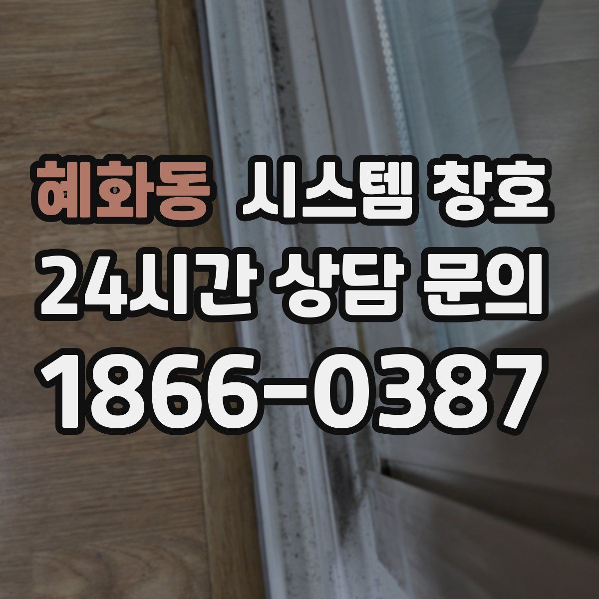 혜화동 시스템 창호