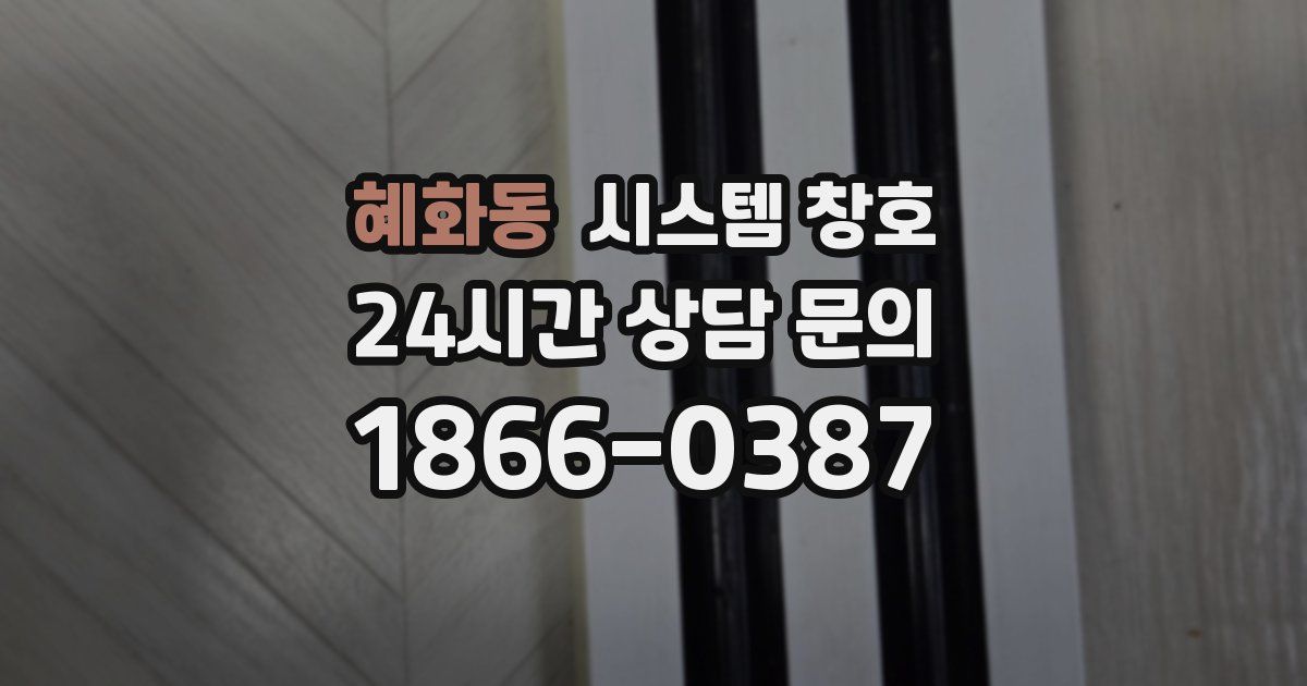 혜화동 시스템 창호