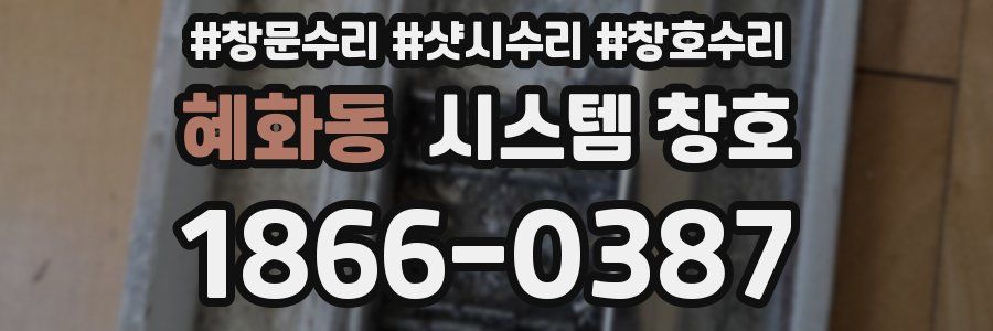 혜화동 시스템 창호