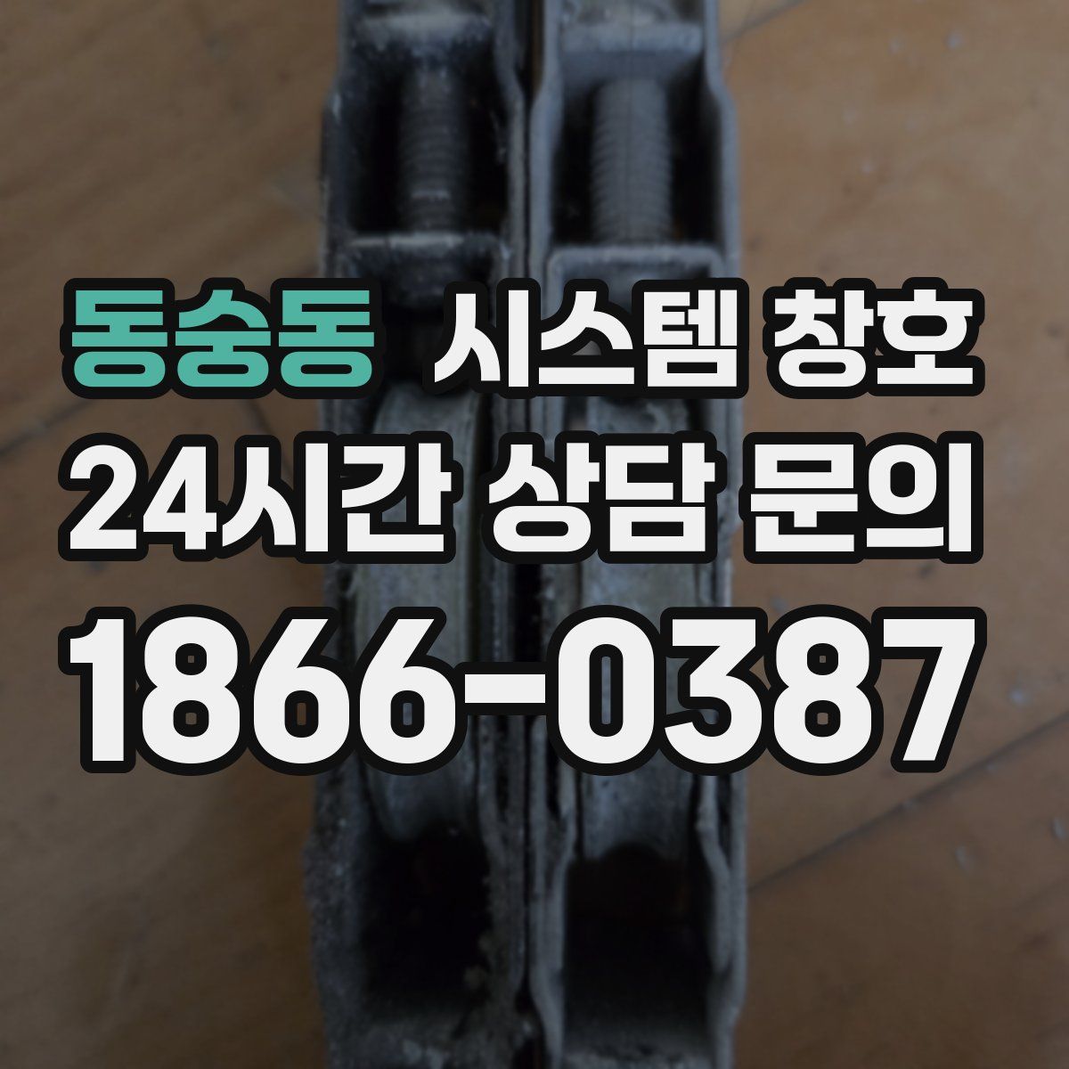 동숭동 시스템 창호