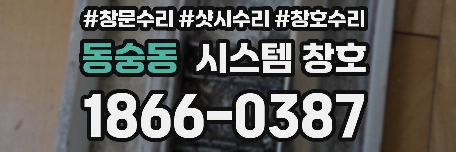 동숭동 시스템 창호