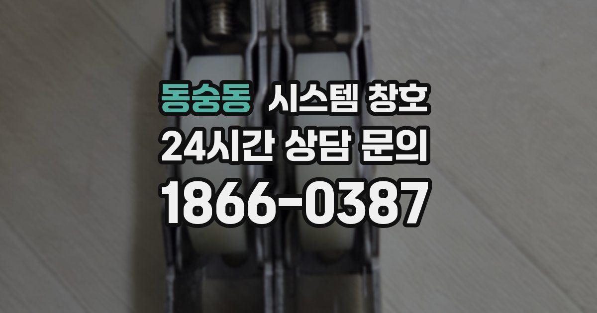 동숭동 시스템 창호