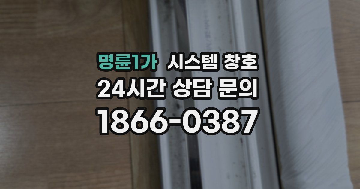 명륜1가 시스템 창호