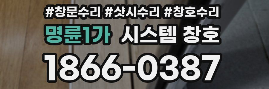 명륜1가 시스템 창호