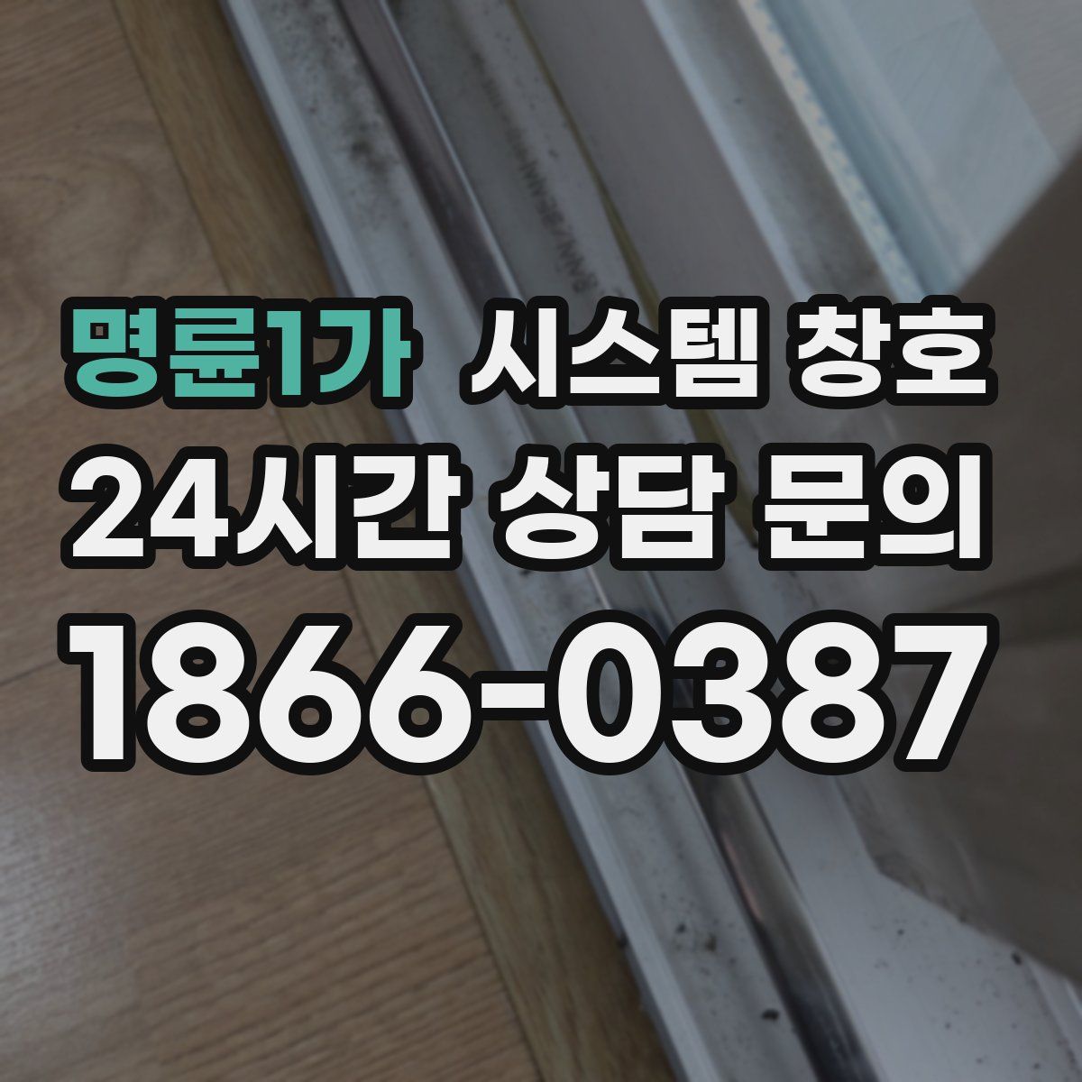 명륜1가 시스템 창호