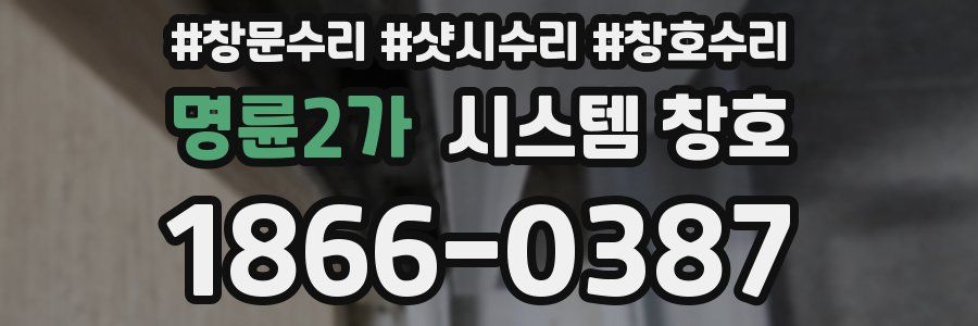 명륜2가 시스템 창호