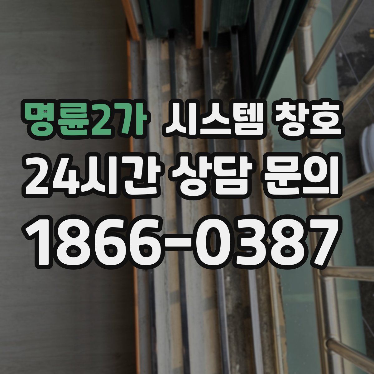 명륜2가 시스템 창호