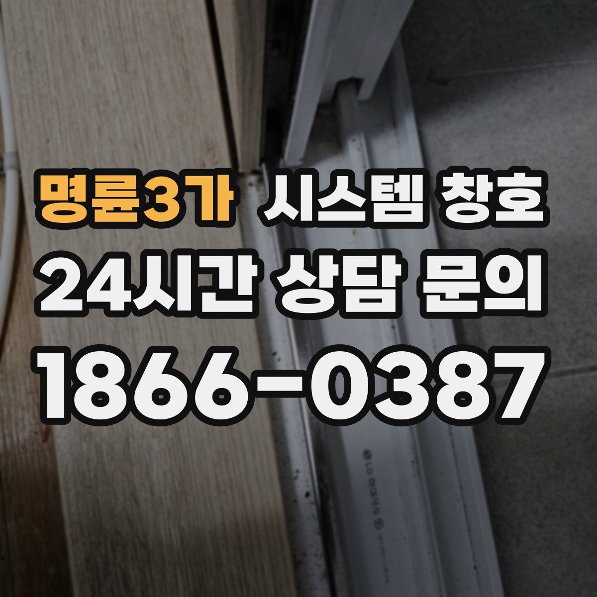 명륜3가 시스템 창호