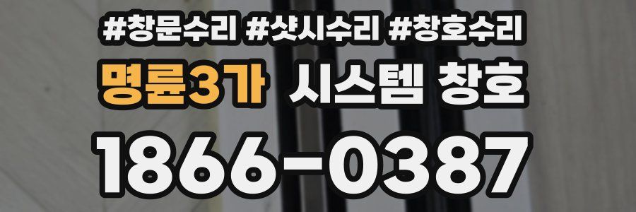 명륜3가 시스템 창호
