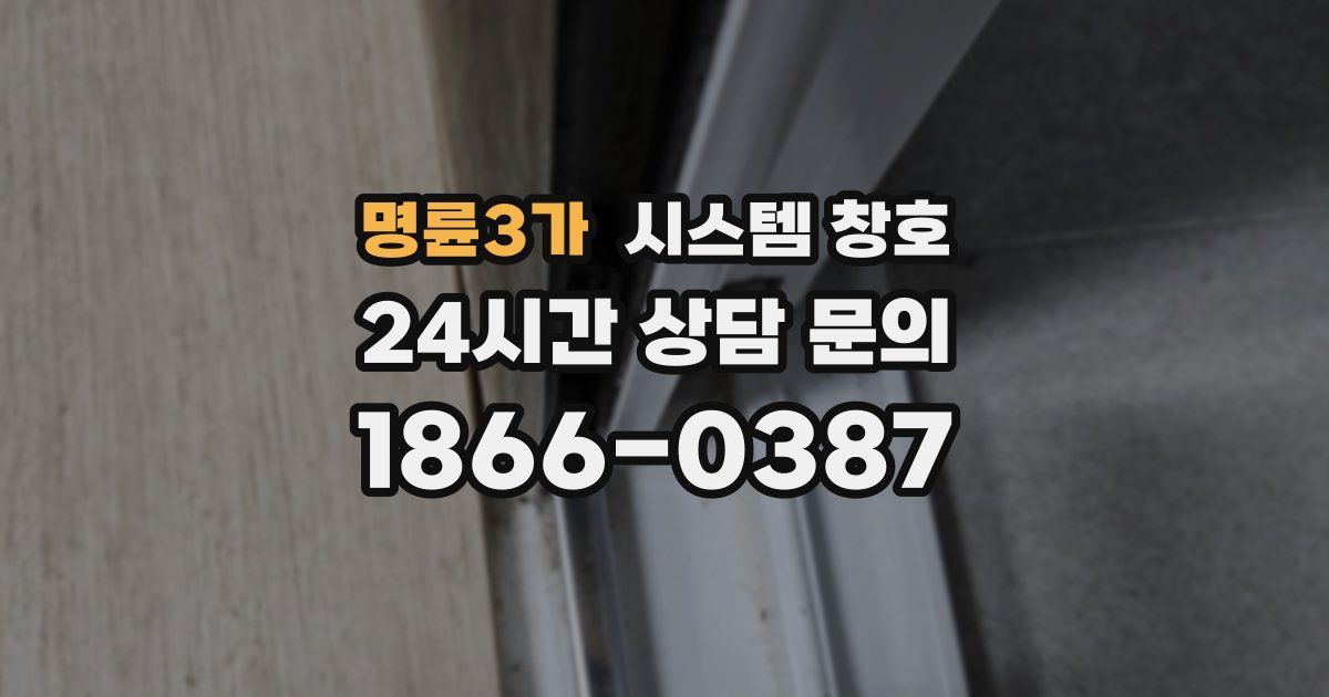 명륜3가 시스템 창호