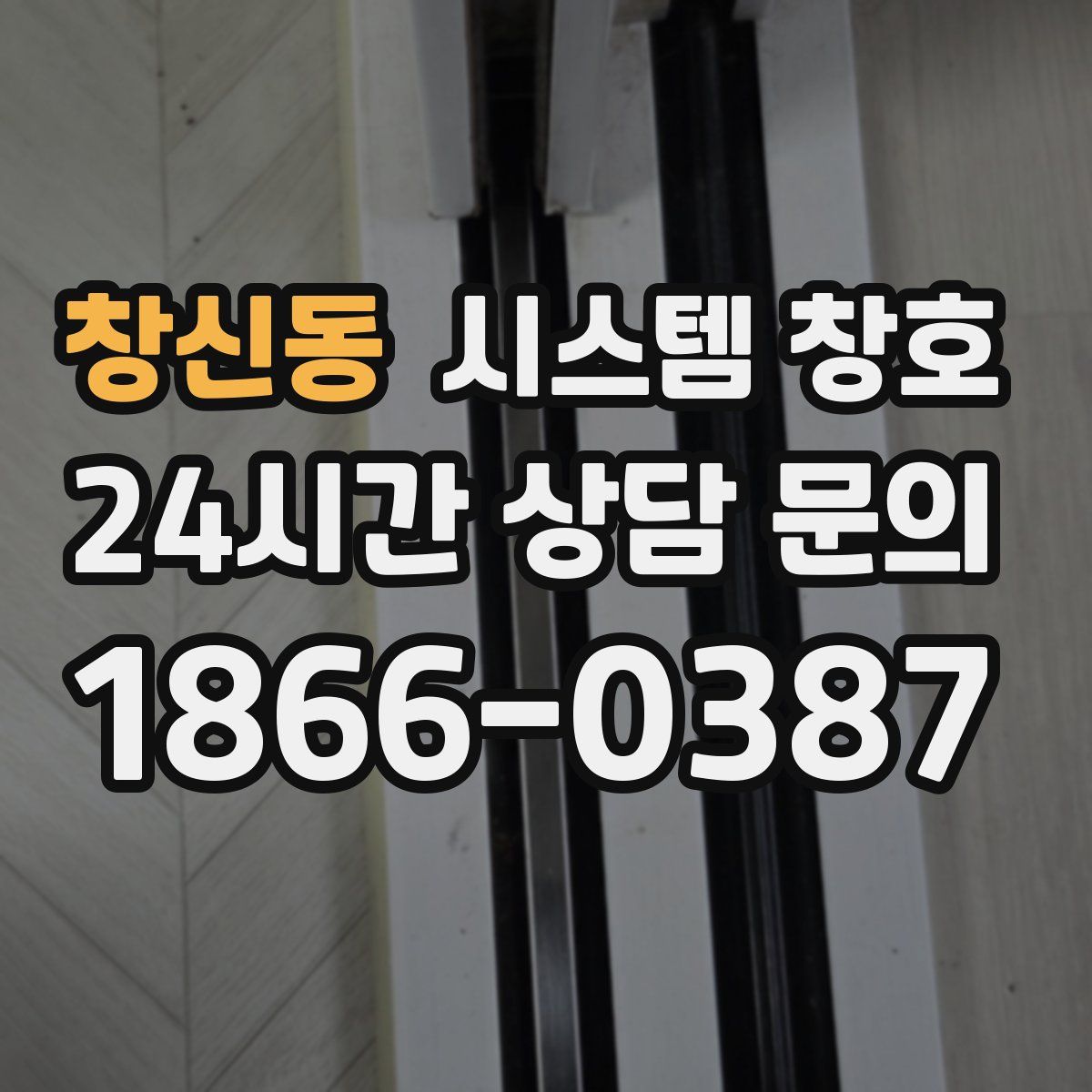 창신동 시스템 창호