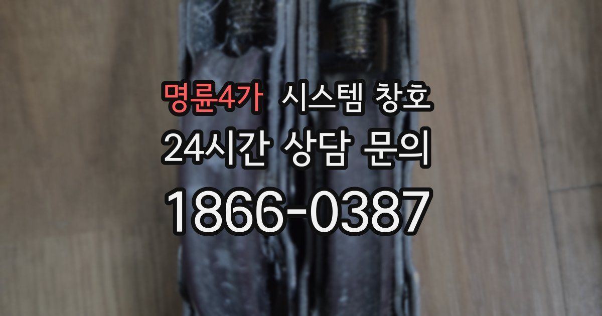 명륜4가 시스템 창호