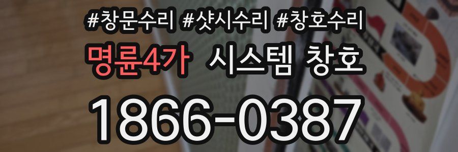명륜4가 시스템 창호